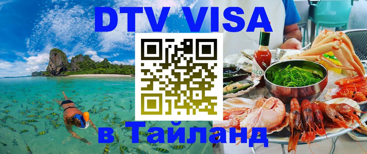 Оформить DTV визу в Тайланд 