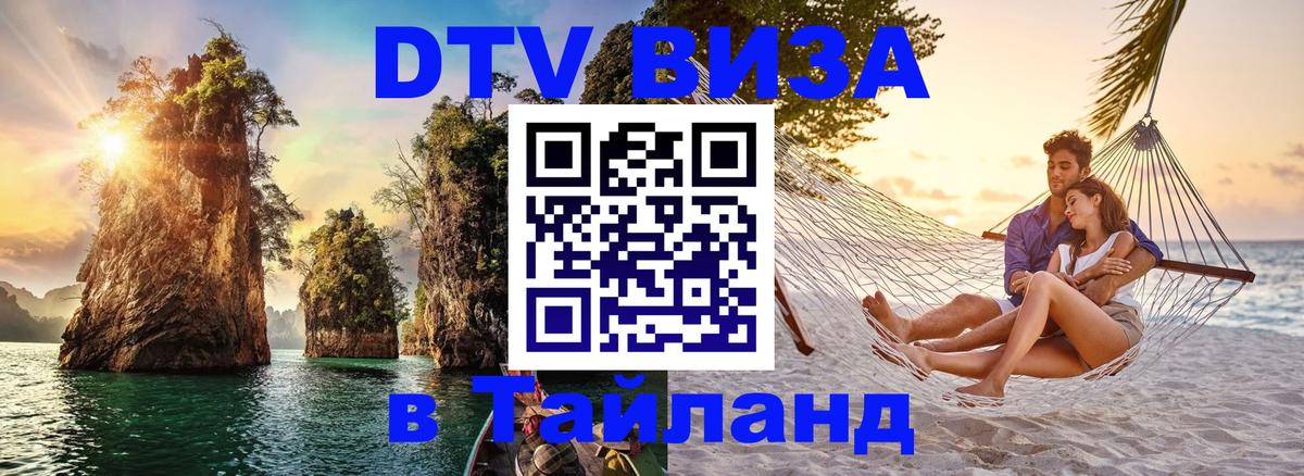 Как сделать DTV визу в Тайланд Минск 